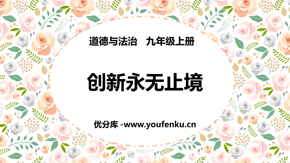《创新永无止境》PPT课件[九年级道德与法治上册]_第1页