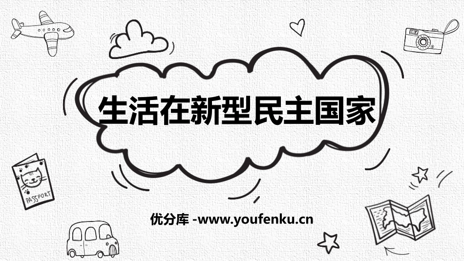 《生活在新型民主国家》PPT课件[九年级道德与法治上册]_第1页