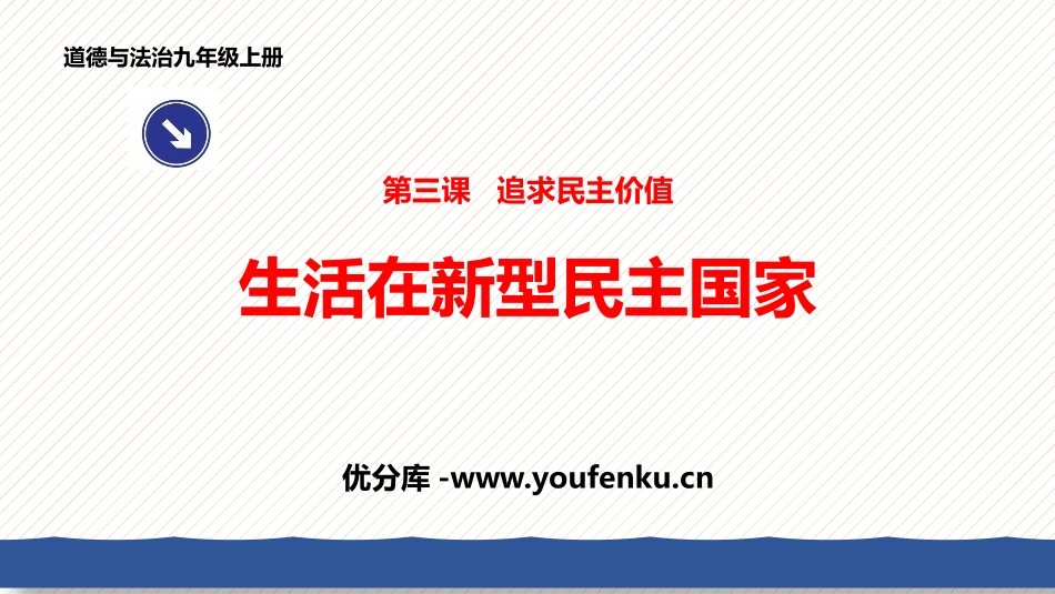 《生活在新型民主国家》PPT课件[九年级道德与法治上册]_第1页