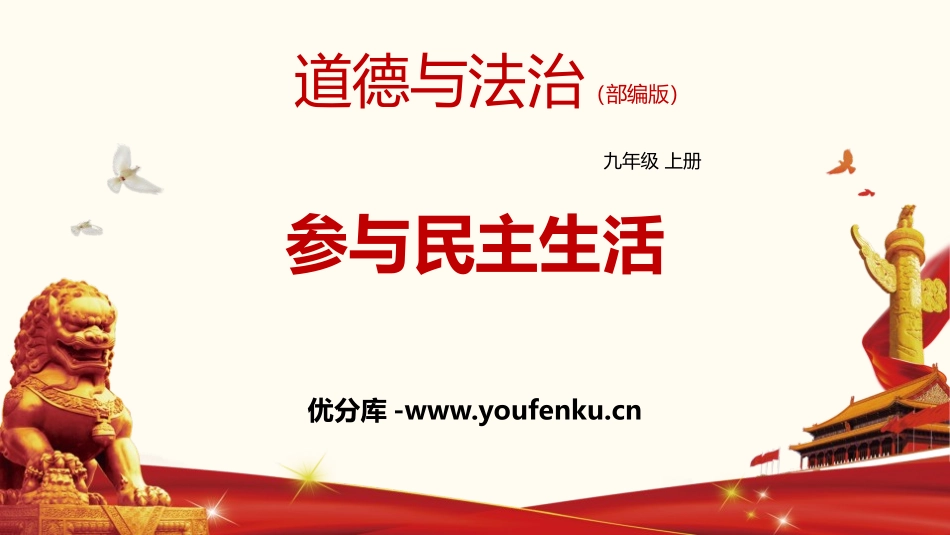 《参与民主生活》PPT课件[九年级道德与法治上册]_第1页
