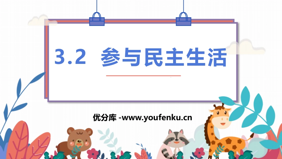 《参与民主生活》PPT课件[九年级道德与法治上册]_第1页
