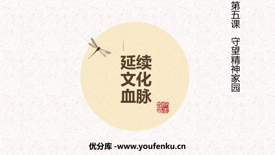 《延续文化血脉》PPT课件[九年级道德与法治上册]_第1页