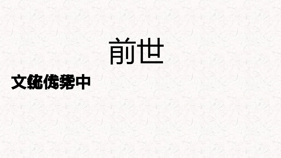 《延续文化血脉》PPT课件[九年级道德与法治上册]_第3页