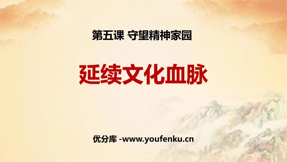 《延续文化血脉》PPT课件[九年级道德与法治上册]_第1页