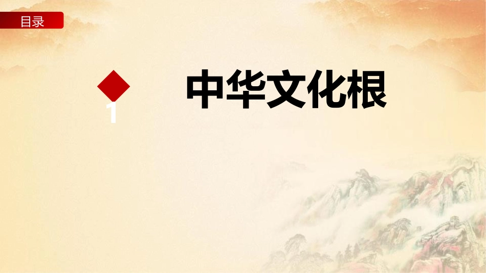 《延续文化血脉》PPT课件[九年级道德与法治上册]_第3页