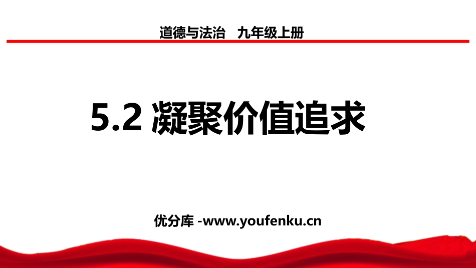 《凝聚价值追求》PPT课件[九年级道德与法治上册]_第1页