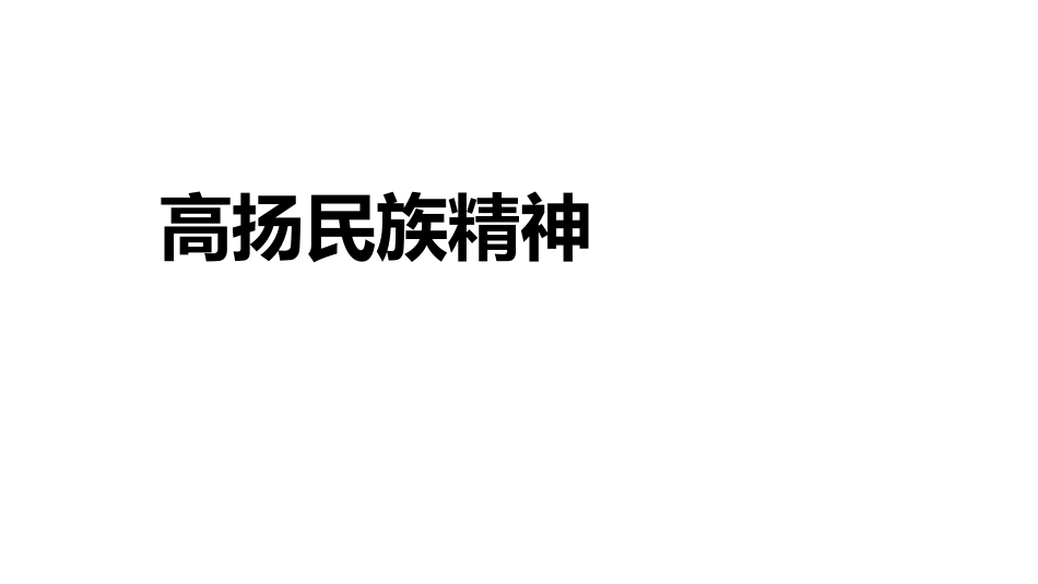 《凝聚价值追求》PPT课件[九年级道德与法治上册]_第2页