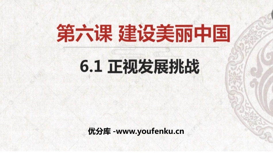 《正视发展挑战》PPT课件[九年级道德与法治上册]_第1页