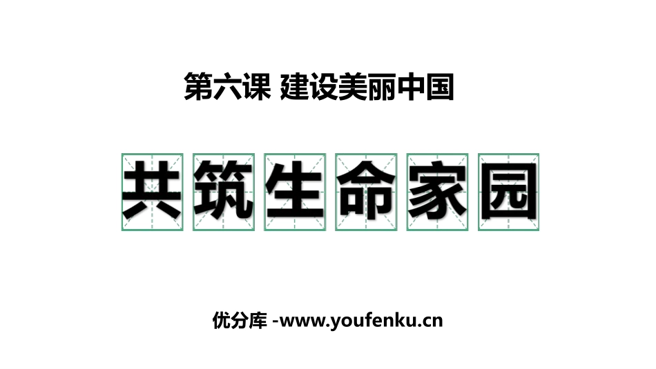《共筑生命家园》PPT课件[九年级道德与法治上册]_第1页