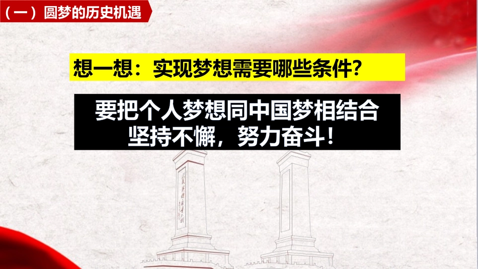《共圆中国梦》PPT课件[九年级道德与法治上册]_第3页