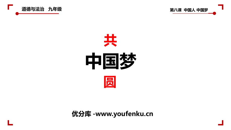 《共圆中国梦》PPT课件[九年级道德与法治上册]_第1页