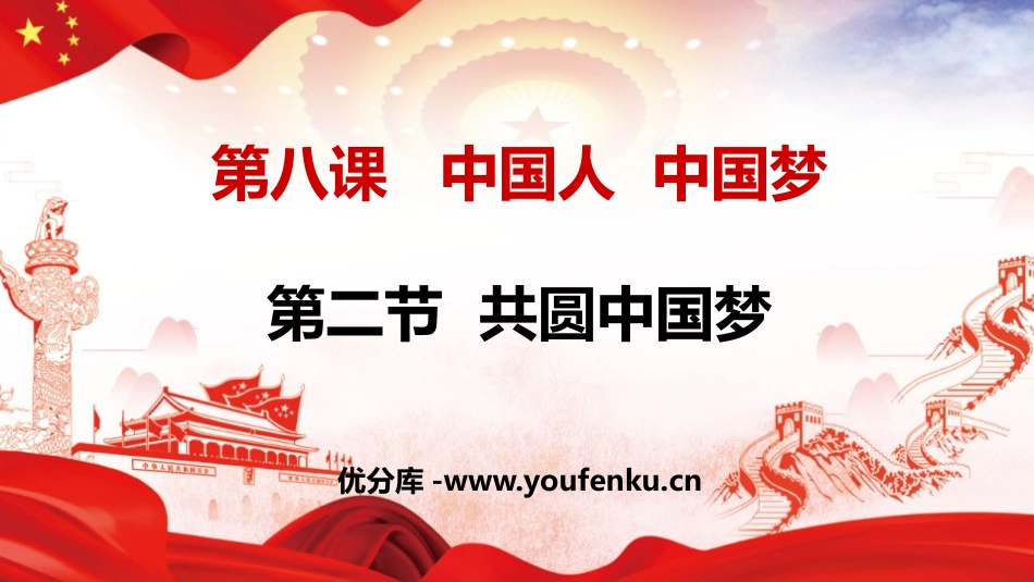 《共圆中国梦》PPT课件[九年级道德与法治上册]_第1页