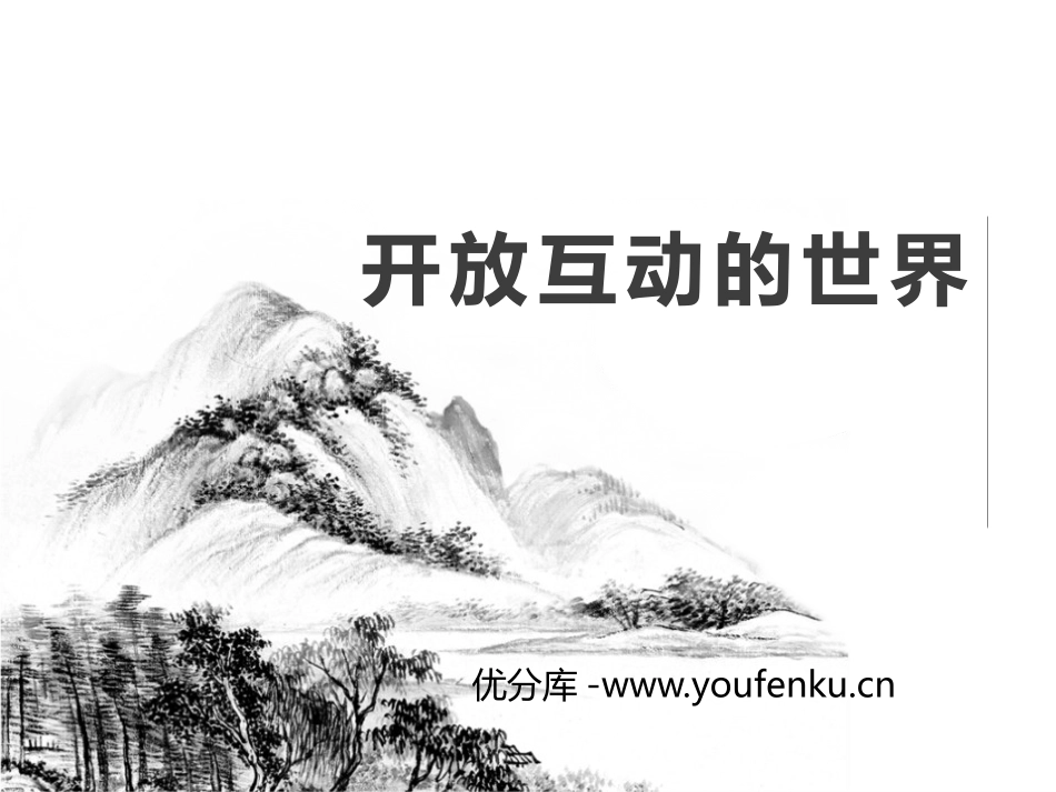 《开放互动的世界》PPT课件[九年级道德与法治下册]_第1页