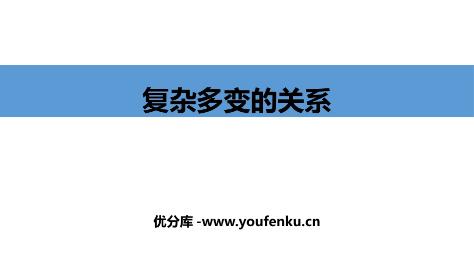 《复杂多变的关系》PPT课件[九年级道德与法治下册]_第1页