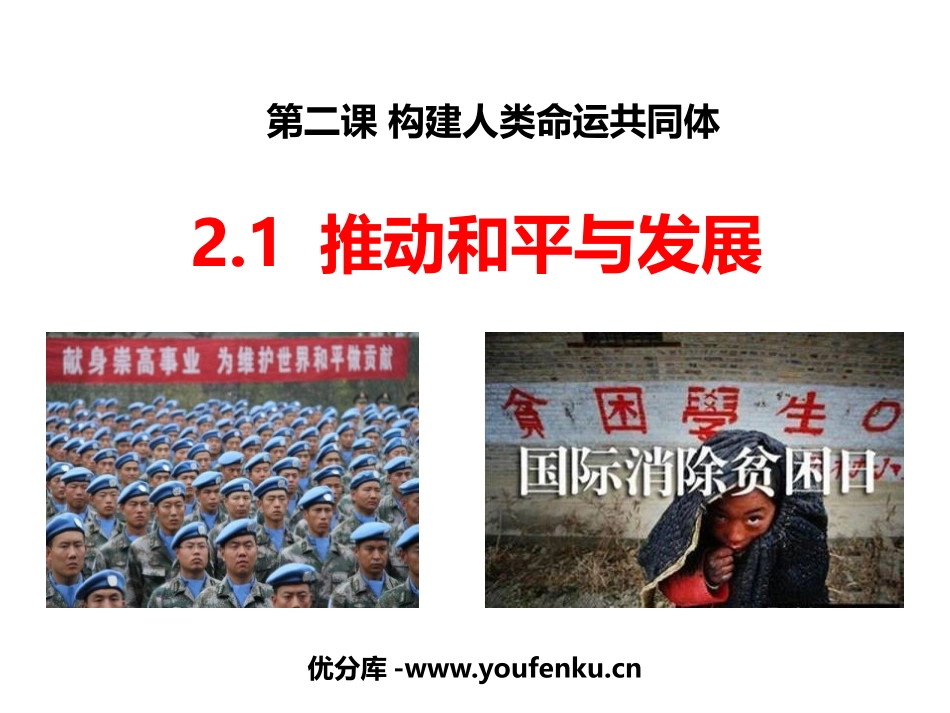 《推动和平与发展》PPT课件[九年级道德与法治下册]_第1页