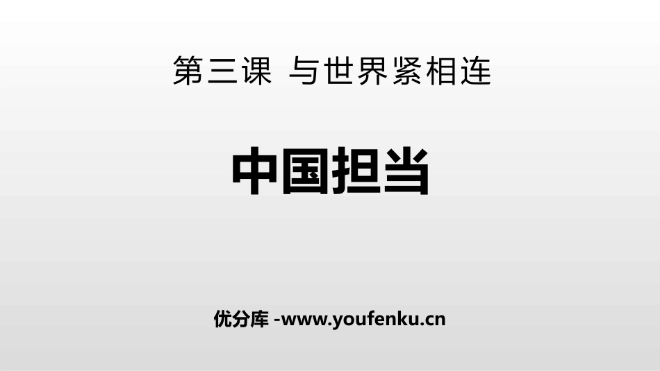 《中国担当》PPT课件[九年级道德与法治下册]_第1页