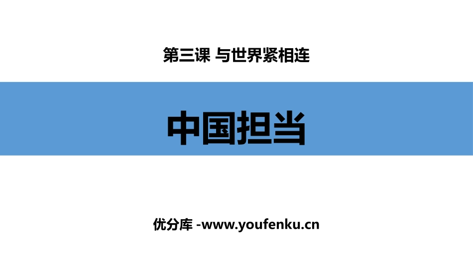 《中国担当》PPT课件[九年级道德与法治下册]_第1页