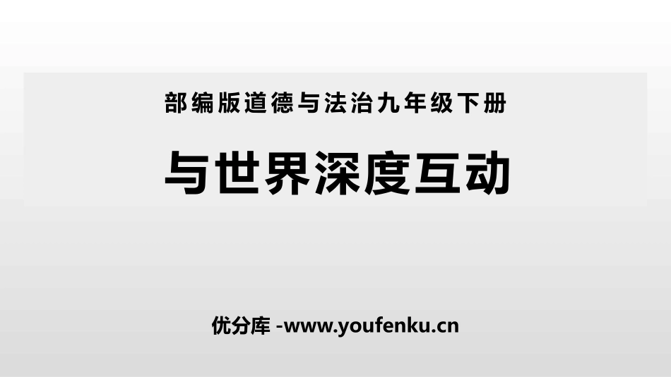 《与世界深度互动》PPT课件[九年级道德与法治下册]_第1页