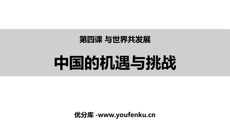 《中国的机遇与挑战》PPT课件[九年级道德与法治下册]_第1页