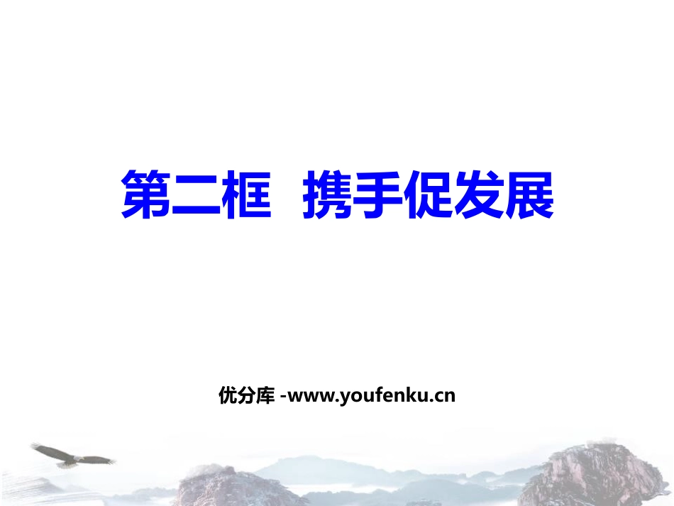 《携手促发展》PPT课件[九年级道德与法治下册]_第1页