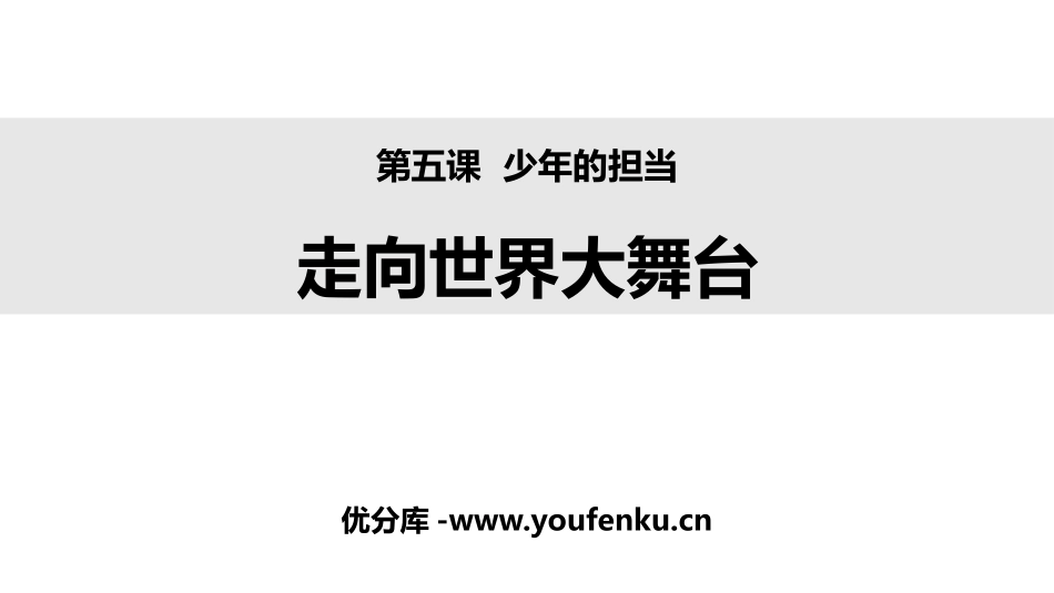 《走向世界大舞台》PPT课件[九年级道德与法治下册]_第1页