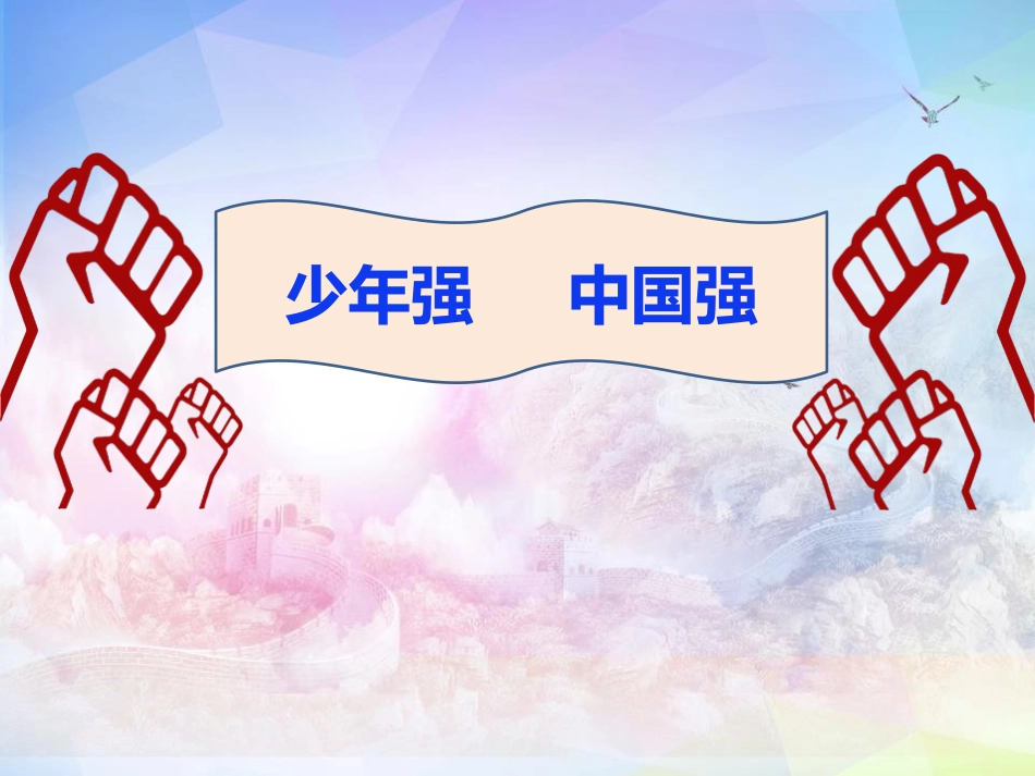 《少年当自强》PPT课件[九年级道德与法治下册]_第2页