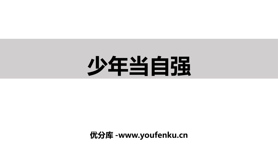 《少年当自强》PPT课件[九年级道德与法治下册]_第1页