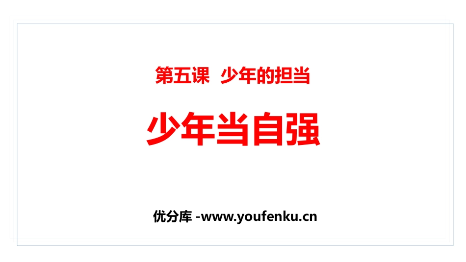 《少年当自强》PPT免费课件[九年级道德与法治下册]_第1页