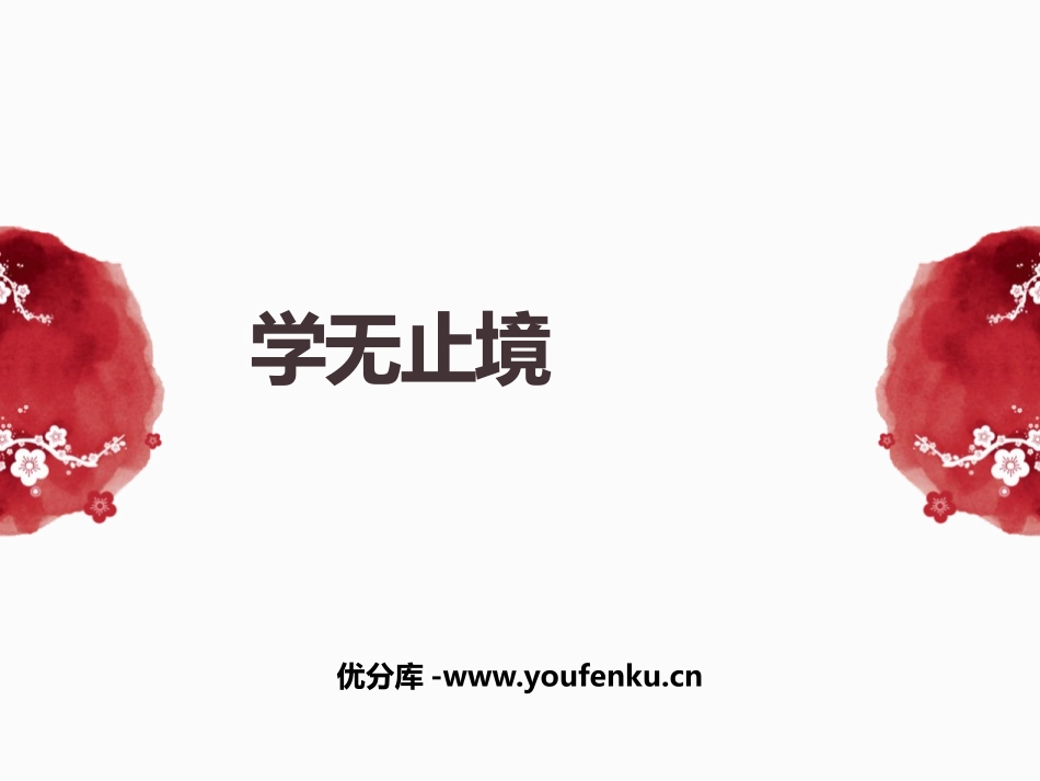 《学无止境》PPT课件[九年级道德与法治下册]_第1页
