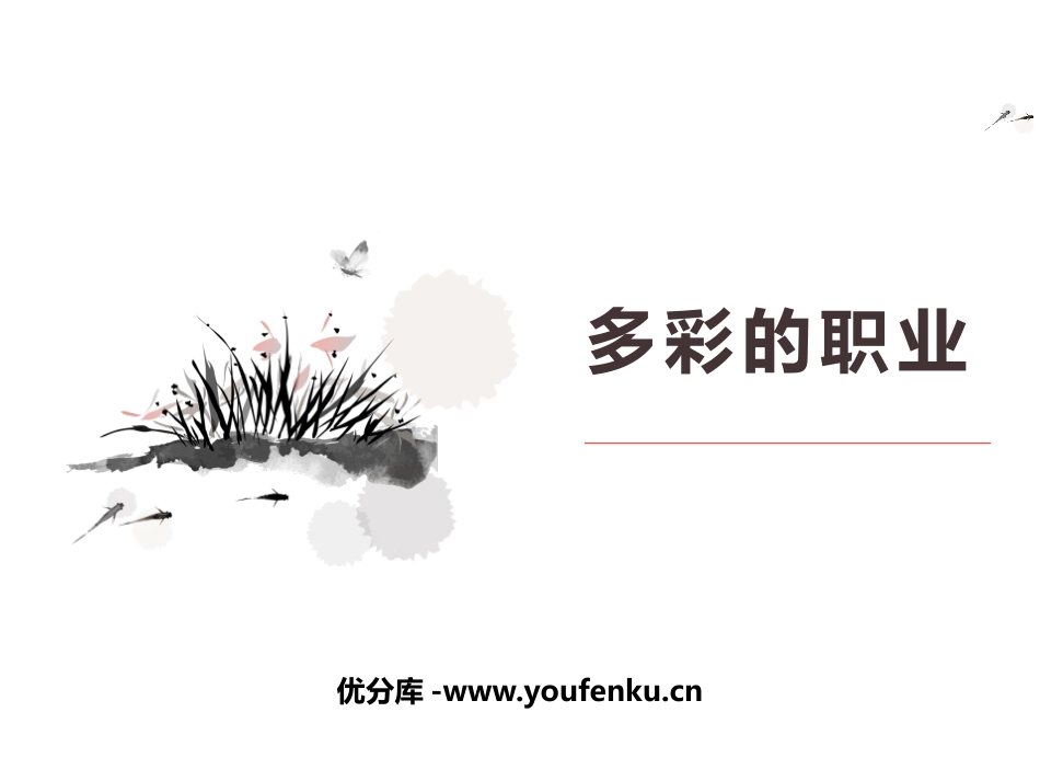 《多彩的职业》PPT课件[九年级道德与法治下册]_第1页