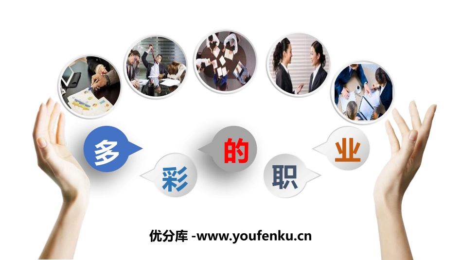《多彩的职业》PPT教学课件[九年级道德与法治下册]_第1页