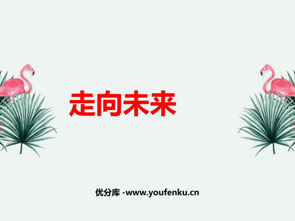 《走向未来》PPT课件[九年级道德与法治下册]_第1页