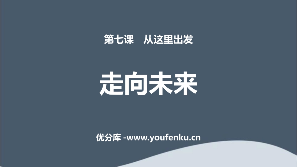 《走向未来》PPT课件[九年级道德与法治下册]_第1页