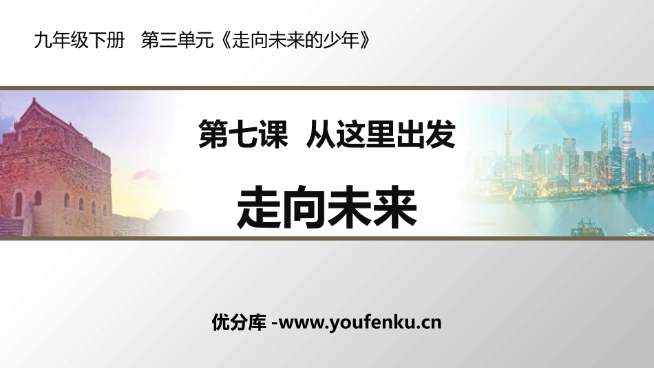 《走向未来》PPT教学课件[九年级道德与法治下册]_第1页