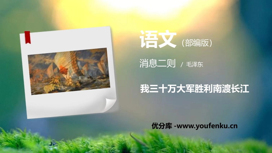 《我三十万大军胜利南渡长江》PPT精品课件[部编版八年级语文]_第1页