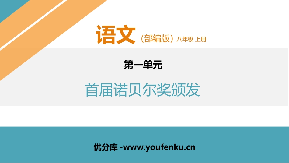 《首届诺贝尔奖颁发》PPT精品课件[部编版八年级语文上册]_第1页