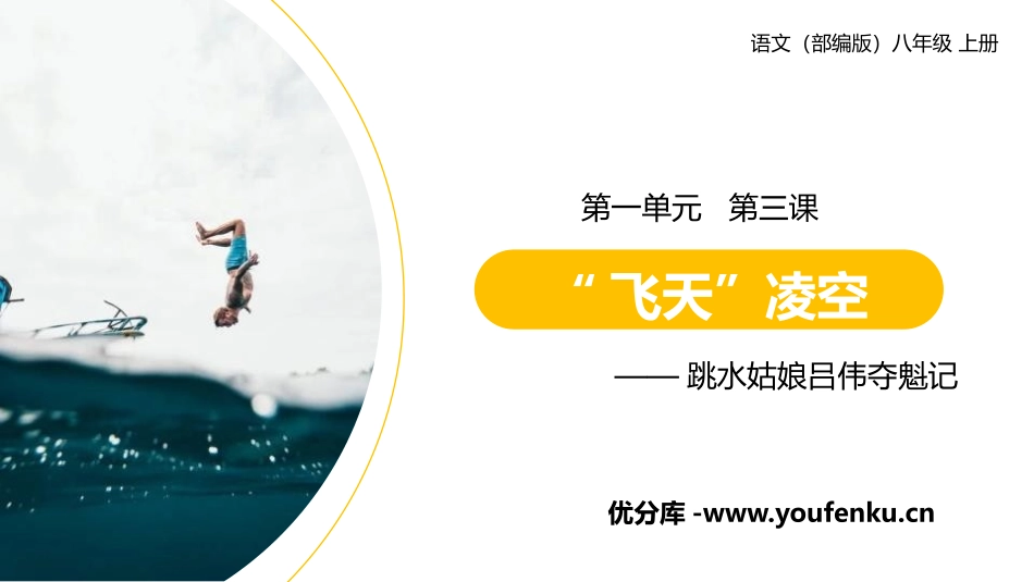 《“飞天”凌空》PPT精品课件[部编版八年级语文上册]_第1页