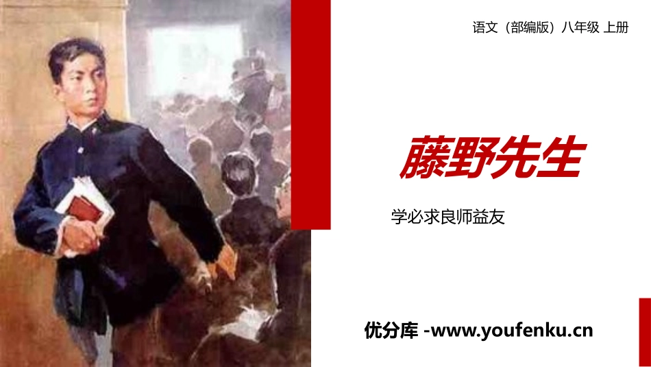 《藤野先生》PPT免费课件[部编版八年级语文上册]_第1页