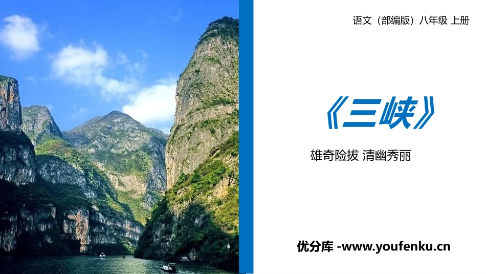 《三峡》PPT优质课件[部编版八年级语文上册]_第1页
