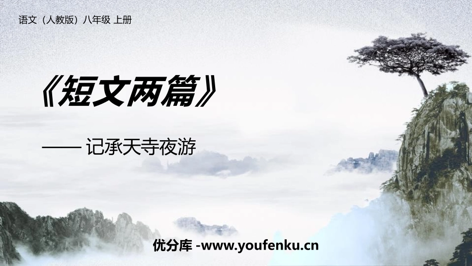 《记承天寺夜游》PPT优秀课件[部编版八年级语文上册]_第1页
