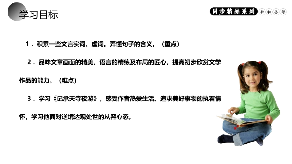 《记承天寺夜游》PPT优秀课件[部编版八年级语文上册]_第2页