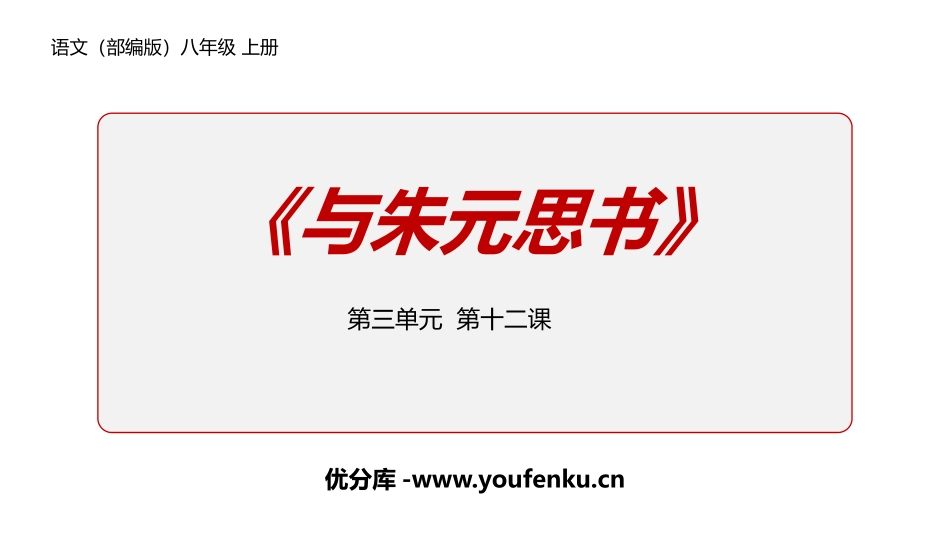 《与朱元思书》PPT精品课件[部编版八年级语文上册]_第1页
