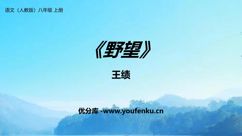 《野望》PPT教学课件[部编版八年级语文上册]_第1页