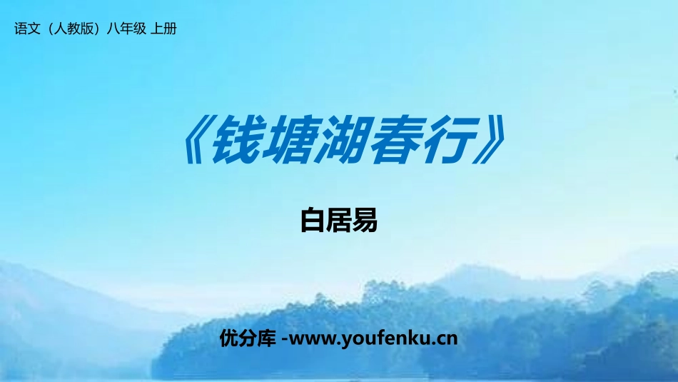 《钱塘湖春行》PPT教学课件[部编版八年级语文上册]_第1页