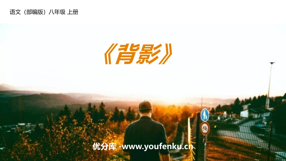 《背影》PPT精品课件[部编版八年级语文上册]_第1页