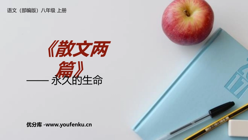 《永久的生命》PPT免费课件[部编版八年级语文上册]_第1页