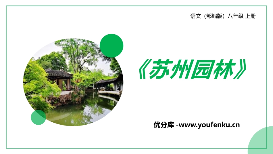 《苏州园林》PPT精品课件[部编版八年级语文上册]_第1页