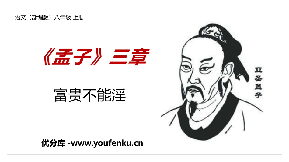 《富贵不能淫》PPT教学课件[部编版八年级语文上册]_第1页