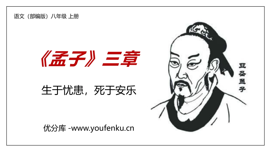《生于忧患,死于安乐》PPT精品课件[部编版八年级语文上册]_第1页