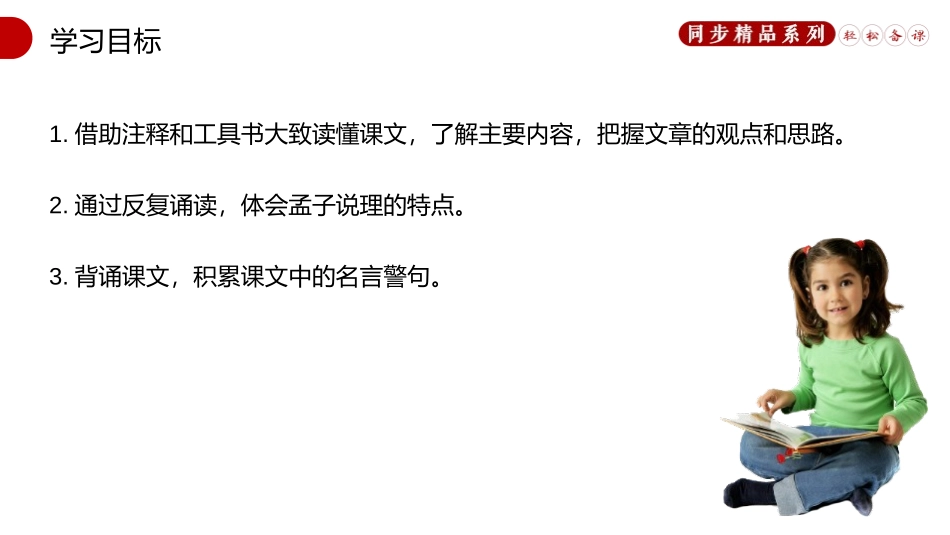 《生于忧患,死于安乐》PPT精品课件[部编版八年级语文上册]_第2页